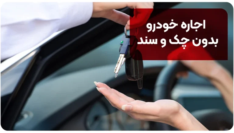 اجاره خودرو بدون چک و سند