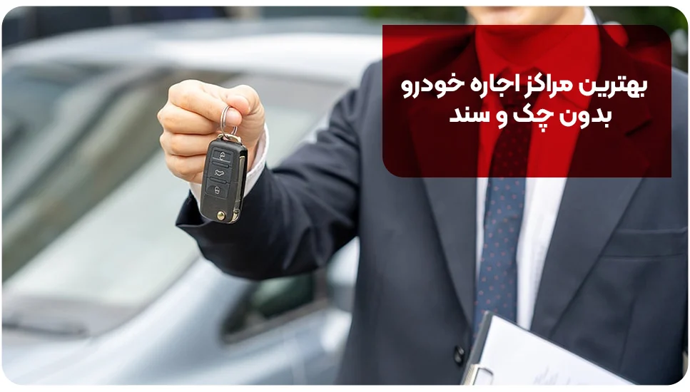 بهترین مراکز اجاره خودرو بدون چک و سند