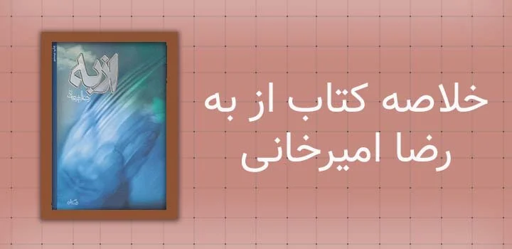 خلاصه کتاب از به رضا امیرخانی
