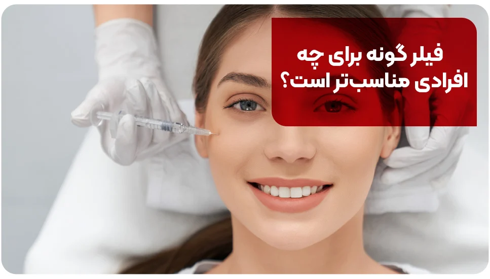 فیلر گونه برای چه افرادی مناسب&zwnj;تر است؟