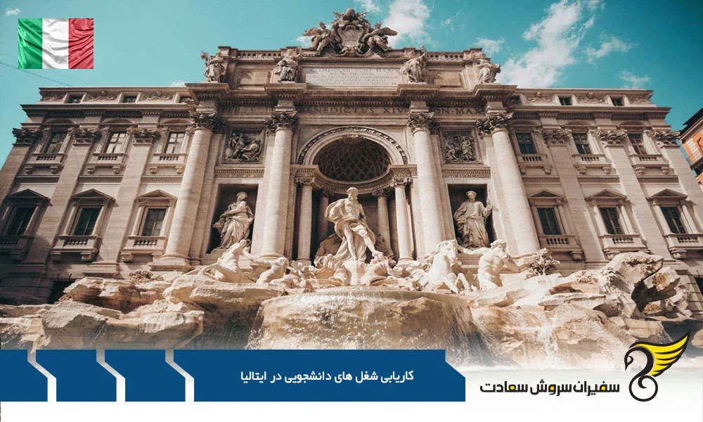 قدم به قدم تا پیدا کردن شغل دانشجویی در ایتالیا : یه ماجراجویی هیجان انگیز!