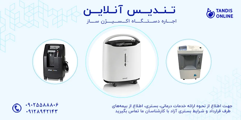 چگونه دستگاه های اکسیژن ساز به بهبود عملکرد ریه ها و سیستم تنفسی شما کمک می کنند؟