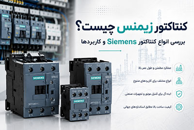 اتوماسیون | ایمنی کنتاکتور زیمنس چیست؟ بررسی انواع کنتاکتور Siemens و کاربردها