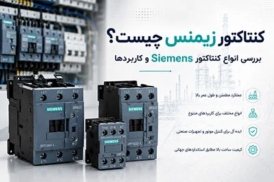کنتاکتور زیمنس چیست؟ بررسی انواع کنتاکتور Siemens و کاربردها