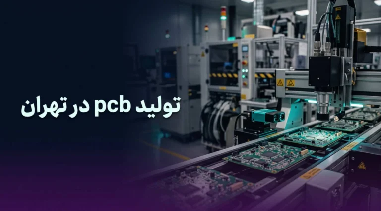 تولید PCB در تهران راهنمای سفارش برد مدار چاپی