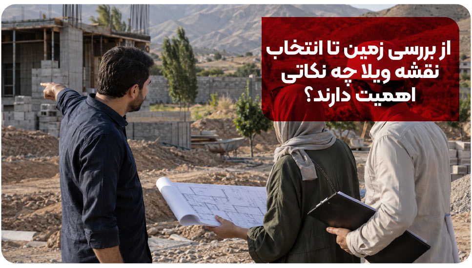 قبل از ساخت ویلا در اطراف مشهد به این ۹ سؤال مهم پاسخ دهید