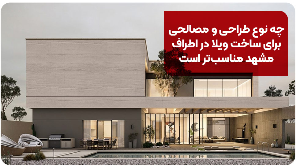 قبل از ساخت ویلا در اطراف مشهد به این ۹ سؤال مهم پاسخ دهید